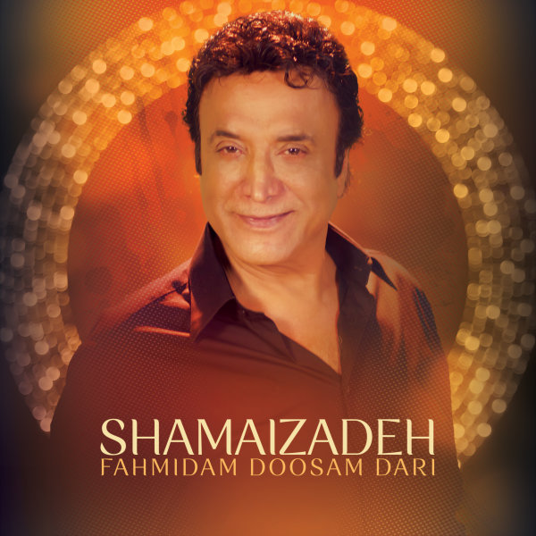 شماعی زاده فهمیدم دوسم داری